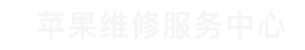 番禺区苹果售后维修点查询